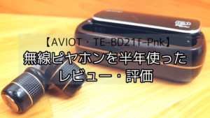 【AVIOT・te-bd21f-pnk】ピヤホンを使ってみたレビュー・評価【サポートが悪い？】